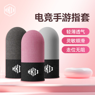 手机平板通用21针耐磨 HKII手游指套吃鸡手指套打游戏专用防汗防滑电竞王者走位荣耀神器触屏和平拇指精英薄款