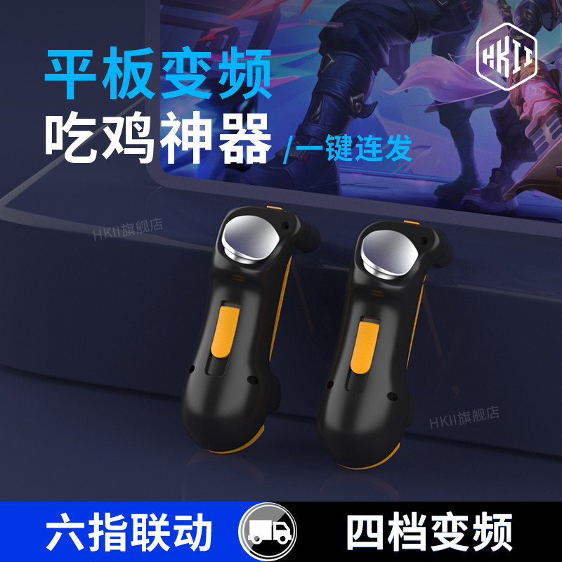 HKII平板连点器吃鸡神器