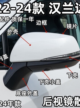 适用于汉兰达后视镜外壳22-26款边框转向灯罩镜片下壳内外盖原装