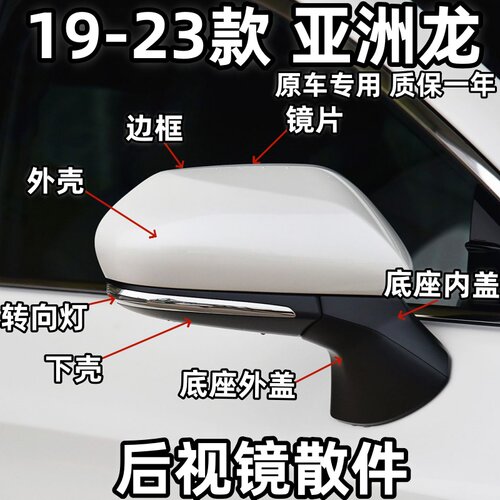19-23亚洲龙后视镜外壳边框下壳