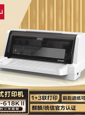 得力DB-618KⅡ针式打印机1+3联营改增值税控发票专用 4联连续打印