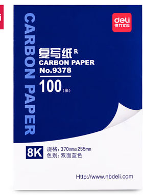 得力 8K经济耐用薄型双面复写纸(37*25.5cm) 100张/盒  蓝9378