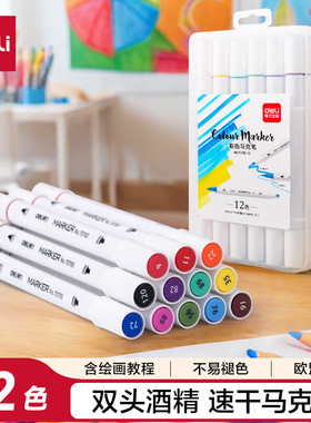 得力 12色双头细杆酒精速干马克笔套装水彩笔双头彩笔 70700-12