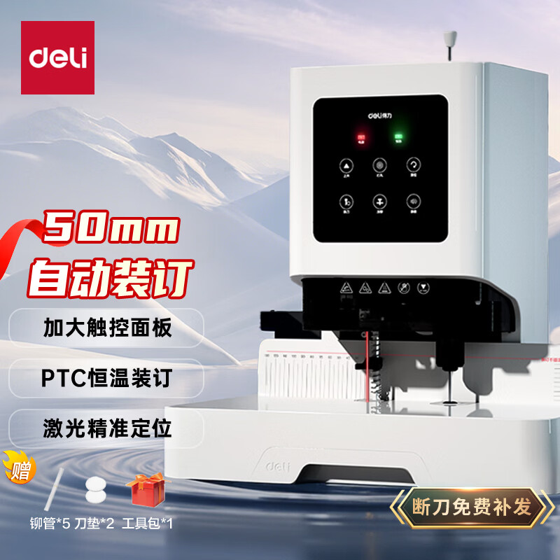 得力50mm会计凭证自动装订机500页装订机电动打孔激光定位GB666
