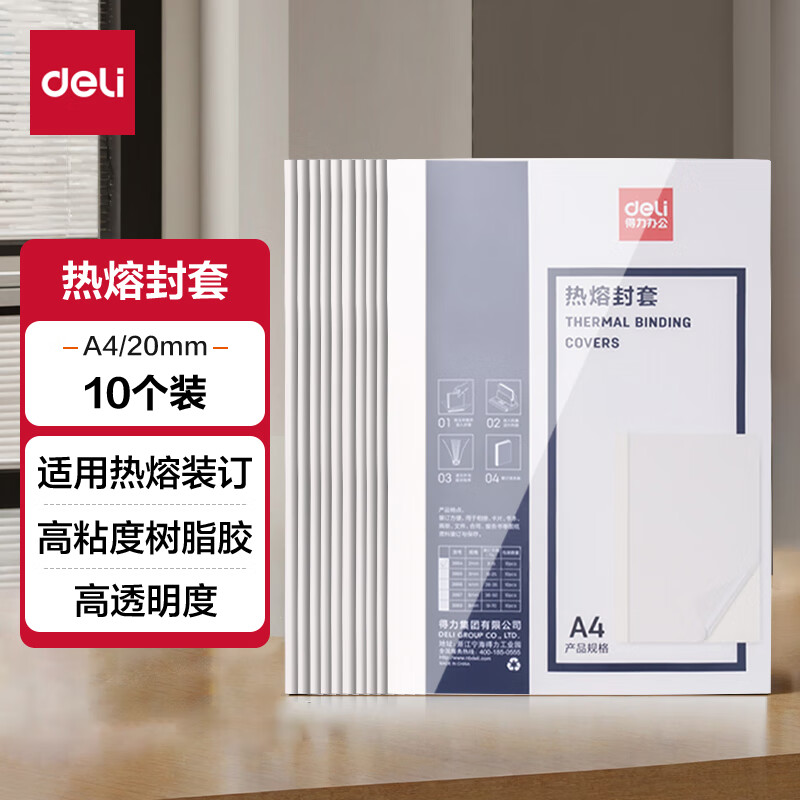 得力（deli）GB185 热熔封套 热熔装订机专用装订封皮 A4/20mm（10个装）