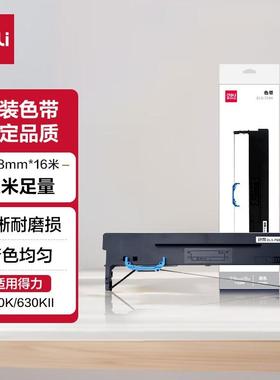 得力DLS-730K 针式打印机色带 16米带芯适用DE-730K.DL-630KII等