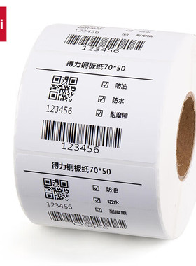 得力11915铜版纸不干胶条码标签打印纸标签贴纸 70*50 1000张 /卷