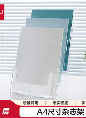 得力 3层A4 PS材质桌面资料展示架 挂墙宣传单杂志架 宣传架 9318