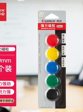 齐心B2383【超级爆款】强力磁粒/白板磁扣 磁钉 冰箱贴30mm 5个装