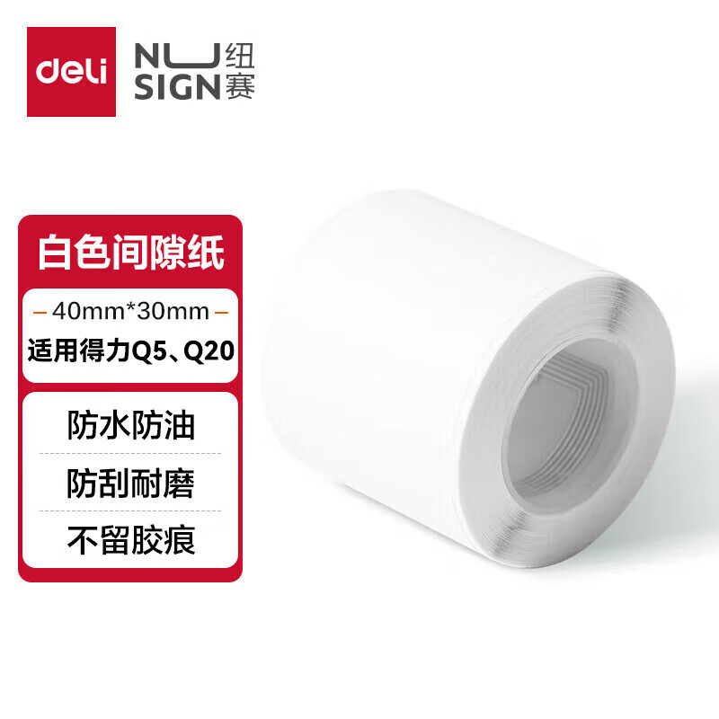 得力QH51白色热敏标签打印纸 不干胶家用整理开关贴适用Q5 230张