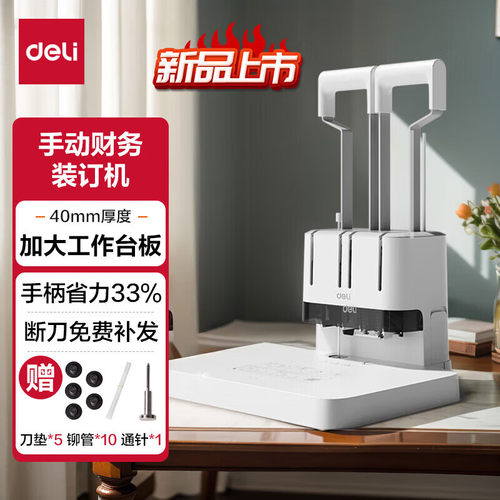 得力38mm会计凭证手动装订机380页档案铆管热熔装订机打孔器14652