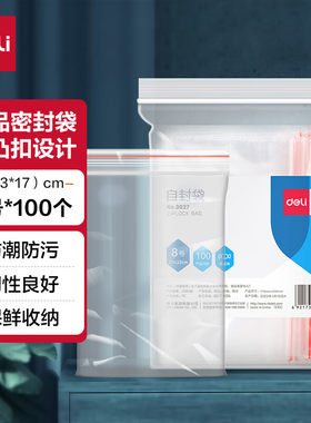 得力食品密封袋8号23*17cm 防水防尘保鲜收纳PE透明 100个/包3027