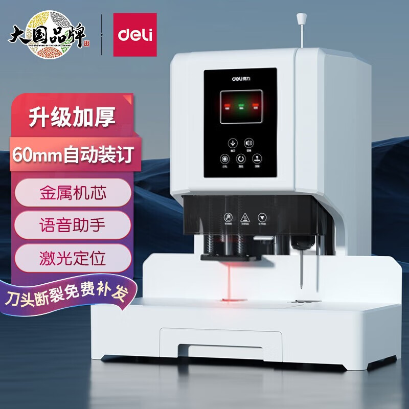 得力60mm会计凭证自动装订机600页铆管热熔装订机文件打孔器14666