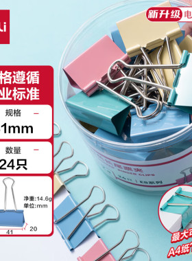 得力 24只41mm彩色长尾夹票夹 2#大号金属燕尾夹 24只/筒 8552ES