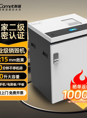 科密 国家保密认证二级碎手机电路板U盘 卡 保密商用碎纸机CM-170