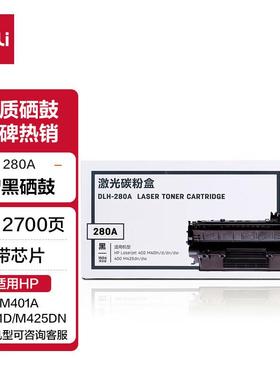 得力DLH-280A黑色硒鼓适用惠普原装M425dn/M425dw/M401d/M401dn