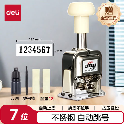 得力(deli)7位办公财务自动号码机/打码机 盖印清晰 财务用品7507