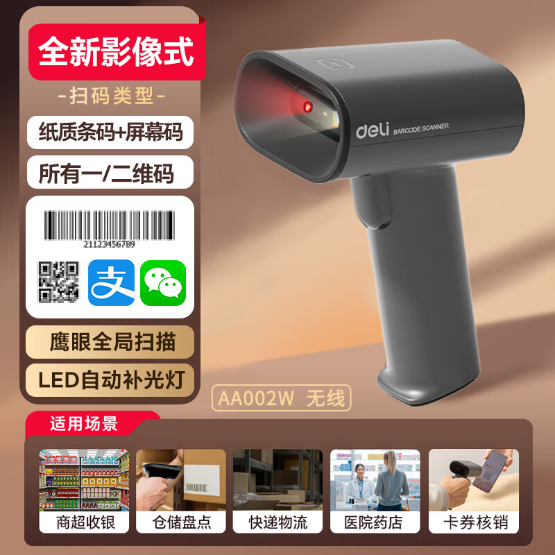 得力（deli）条码扫描枪 超市/商场商品扫描仪 全新影像式 AA002W