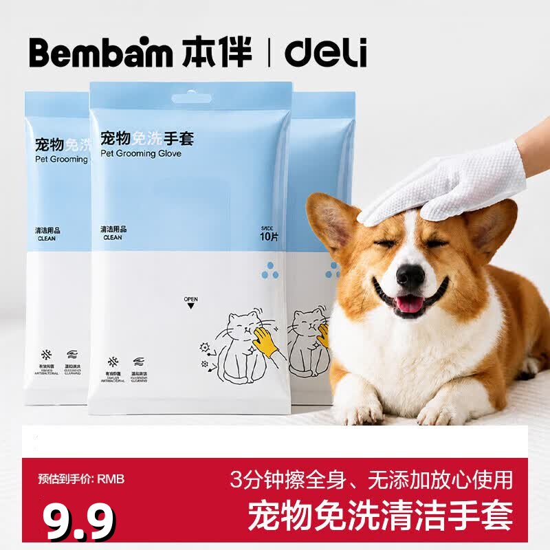 得力|本伴 宠物清洁免洗手套猫狗洗护专用除臭抑菌干洗毛清洁神器