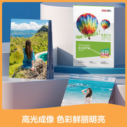 得力6英寸 230g高光相纸 彩色喷墨照片打印纸高光泽100张/盒ZX003