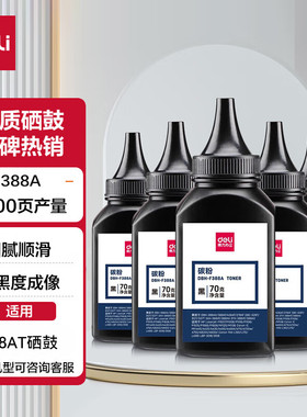 得力（deli）DBH-F388A-6 墨粉 388a适用惠普HP P1008 P1106 P1108 M1136 M126a M126nw M128fn打印机碳粉