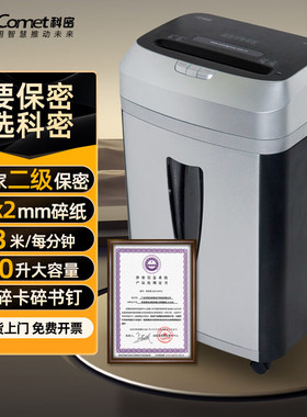 科密国家保密认证二级2*2毫米8张/次 商用碎纸机大视窗 S-580