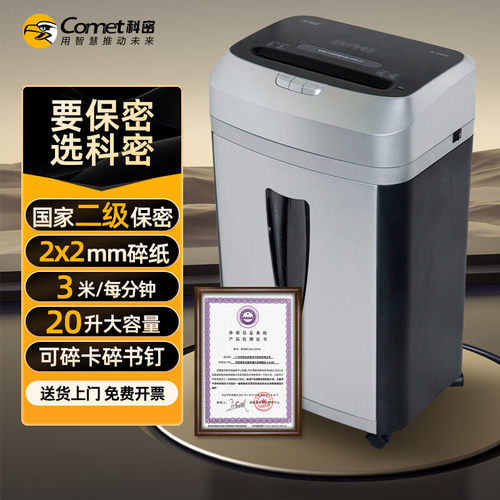 科密国家保密认证二级2*2毫米8张/次 商用碎纸机大视窗 S-580