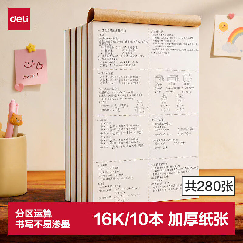 得力【分区28张10本】16K（B5）草稿本软抄图画本学生考研考试