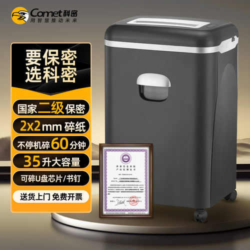 科密 国家保密认证二级2*2毫米60分钟连碎 保密商用碎纸机CM-1535