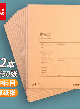 齐心C4142-A5/50张 12本装牛皮纸软抄本错题本纠错本开学文具笔记