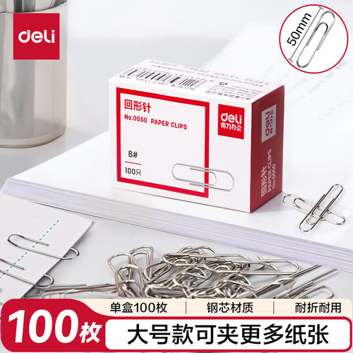 得力0050 大号回形针50mm 电镀金属曲别针 办公文件收纳100枚/盒