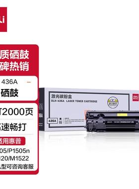 得力DLH-436A黑色硒鼓适用惠普P1505n/M1120/M1120n/M1522/M1522n