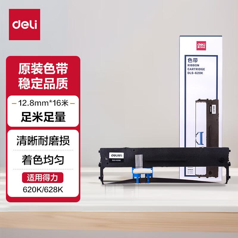 得力DLS-620K色带 税务色带