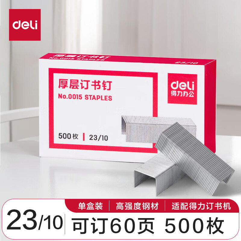 得力0015易穿透 23/10厚层订书钉 500枚/盒  可订60页 办公用品