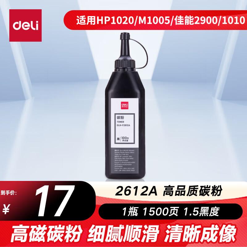 得力2612A硒鼓碳粉瓶装 适用惠普3050 M1005 M1319f佳能2900/3000