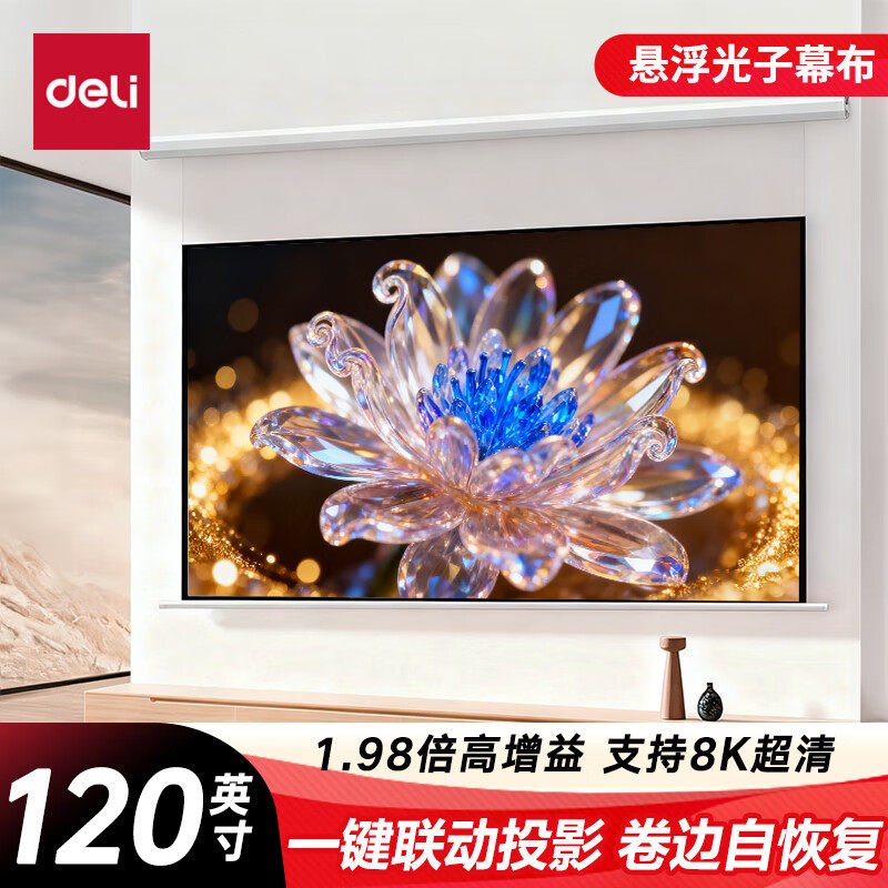 得力120英寸智能电动光子幕布悬浮版 智能联动启幕 1.98倍高增益适配极米坚果当贝投影仪[包安装]MS706