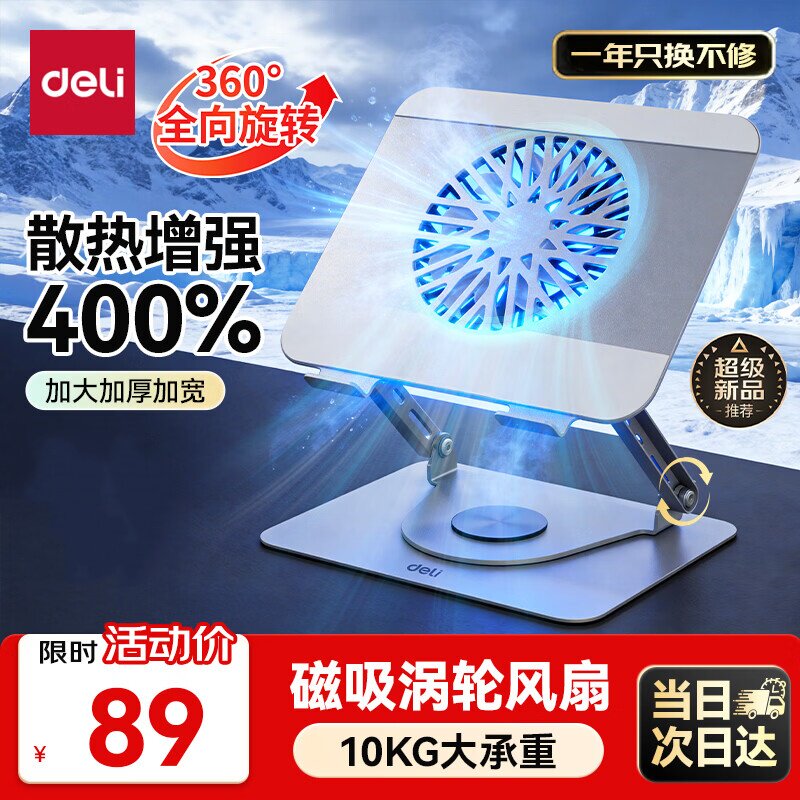 得力笔记本电脑支架 磁吸散热风扇 ipad平板360°旋转增高显示桌图片