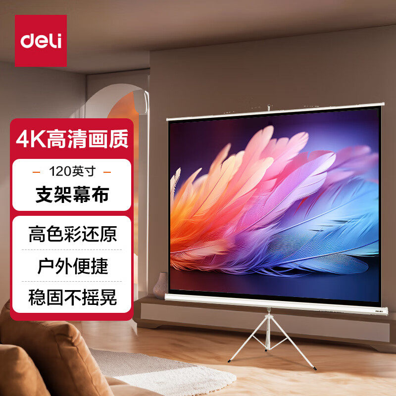 得力（deli）120英寸 4:3支架投影幕布投影布半自动收卷 适配坚果极米当贝小米投影机 投影机投影仪幕布50494
