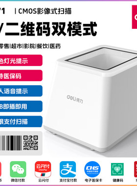 得力扫码枪扫描平台药品追溯收银医保支付盒子二维条码扫描14971