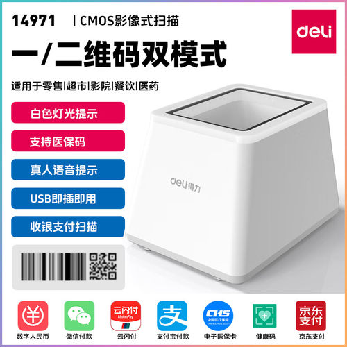 得力扫码枪扫描平台药品追溯收银医保支付盒子二维条码扫描14971
