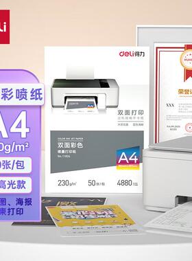 得力11834-A4 230g 双面彩色喷墨打印纸 广告传单打印纸 50张/袋