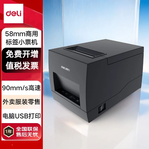 得力DL-886A热敏标签打印机 商用快递58MM标签小票两用打印 USB版