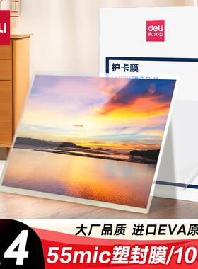 得力14315  优质护卡膜/塑封膜305*220mm A4 55mic厚度100张/包