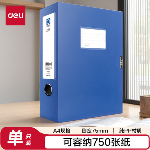 得力5604  加宽75mmA4文件加厚党建档案盒 桌面考试收纳 财会用品