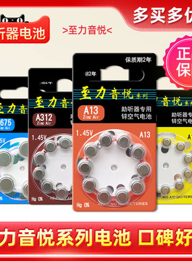 至力音悦助听器电池配件专用原装纽扣电子A13A10A312A675锌空气