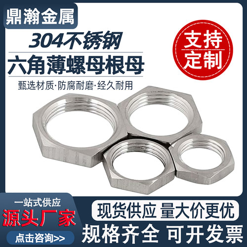 304不锈钢薄型六角螺母根母锁母