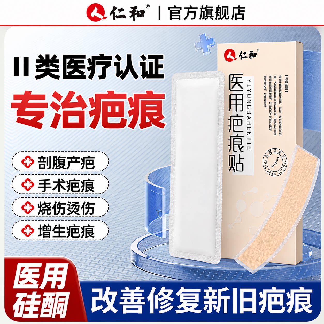 仁和疤痕贴剖腹产医用祛疤手术烫伤疤痕增生隐形贴硅酮凝胶修复膏
