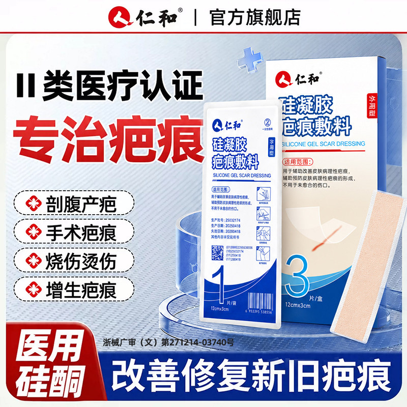 仁和疤痕贴剖腹产医用祛疤手术烫伤疤痕增生隐形贴硅酮凝胶修复膏