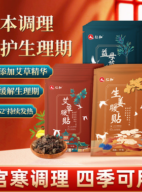 仁和暖宫贴暖贴暖宝宝益母草学生女生用寒宫暖身大姨妈热敷加热贴