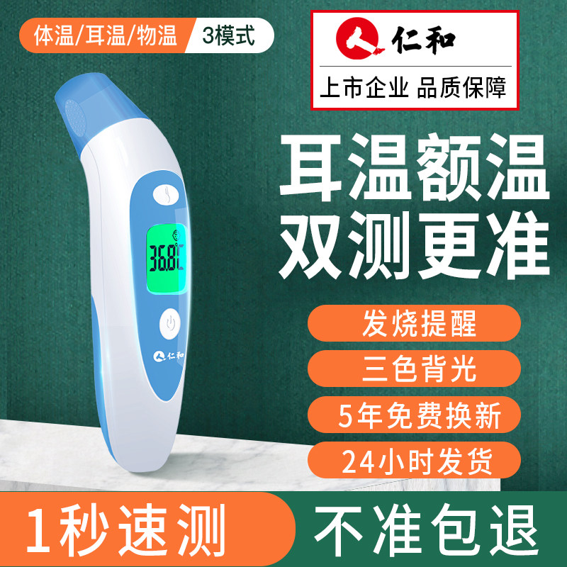 仁和电子体温耳温枪医专用高精准测温度计家用额温测温枪成人婴儿